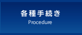 各種手続き
