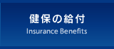 健保の給付