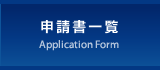 申請書一覧