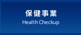 保健事業