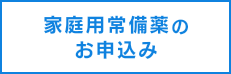 家庭用常備薬のお申込み
