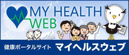健康ポータルサイト［マイヘルスウェブ］