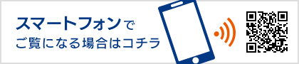 スマートフォンでご覧になる場合はコチラ