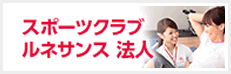 スポーツクラブ ルネサンス 法人