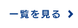 一覧を見る