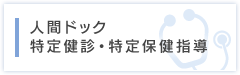 人間ドック、特定健診・特定保健指導