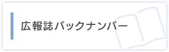 広報誌バックナンバー