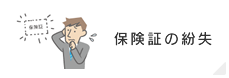 保険証の紛失