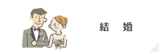 結婚