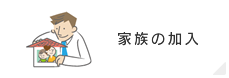 家族の加入