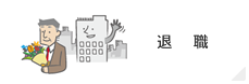 退職