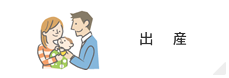 出産