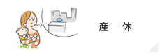産休