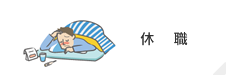 休職