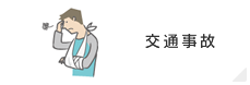 交通事故