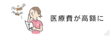 医療費が高額に