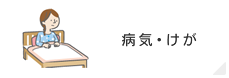 病気・けが