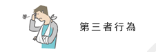 第三者行為