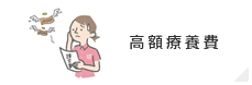高額療養費