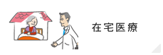 在宅医療