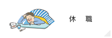 休職