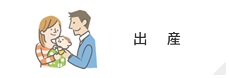 出産