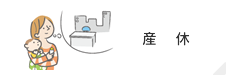 産休