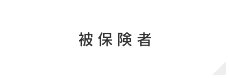 被保険者