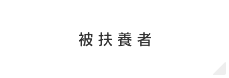 被扶養者
