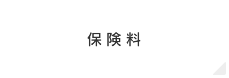 保険料