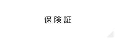 保険証