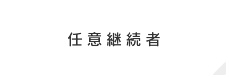 任意継続者