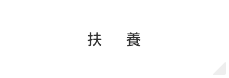 扶養