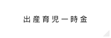 出産育児一時金