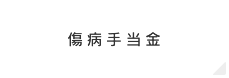 傷病手当金