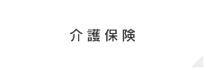 介護保険