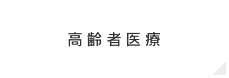 高齢者医療