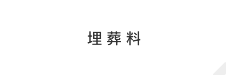 埋葬料