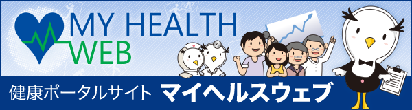 健康ポータルサイト［マイヘルスウェブ］