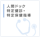 人間ドック、特定健診・特定保健指導