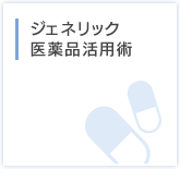 ジェネリック医薬品活用術