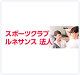 スポーツクラブ ルネサンス