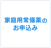 家庭用常備薬のお申込み