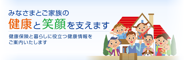 みなさまとご家族の「健康」と「笑顔」を支えます